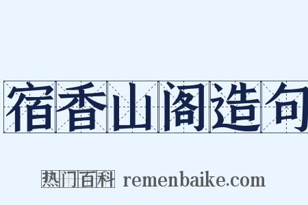 宿香山阁造句是什么意思的图片